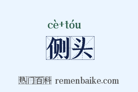 侧头是什么意思的图片